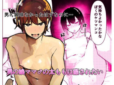 【無料で読める？】男の娘ママ♂の太ももに癒されたい 【あまあまママ】