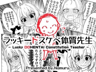 【無料で読める？】ラッキードスケベ体質先生 【なむる。】