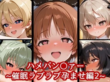 【無料で読める？】ハメパン〇ァー〜催●ラブラブ孕ませ編2〜 【バークライトワークス】