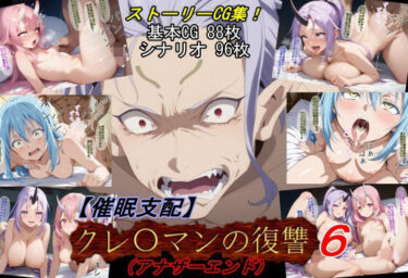 【無料で読める？】【催●支配】クレ○マンの復讐6（アナザーエンド） 【魔術師プロトン2D】