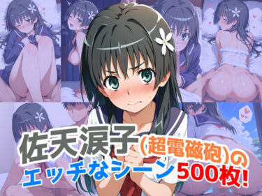 【無料で読める？】『佐天涙子（超電磁砲）』のエッチなシーン500枚！（寝取られあり） 【農地改革】