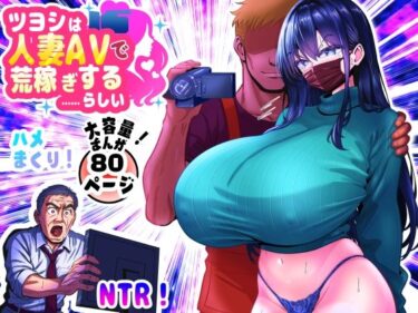 【無料で読める？】ツヨシは人妻AVで荒稼ぎする…らしい -万引きで捕まった巨乳主婦は個人制作AVで支払うことになりました- 【パンダシズク】