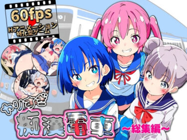 【無料で読める？】ヤリすぎ痴●電車 〜総集編〜 【NUMA】