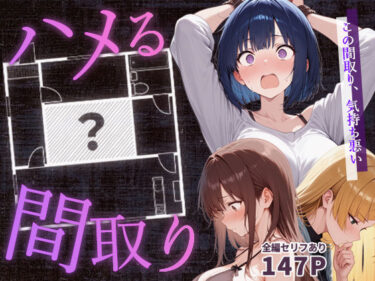 【無料で読める？】ハメる間取り – 中央にぽっかりと空いたヒミツの空間 – 【こっとろん】