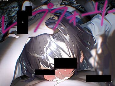 【無料で読める？】レ●プフォーリー4 【テグラユウキ】