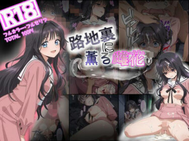【無料で読める？】路地裏に薫る雌花  和栗薫子風輪●凌●漫画 【tamamea】
