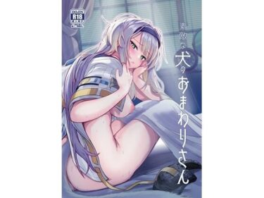 【無料で読める？】素敵な犬のおまわりさん 【やみつき本舗】