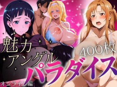 【無料で読める？】魅力アングルパラダイス オンライン編 【ぽちぽち】