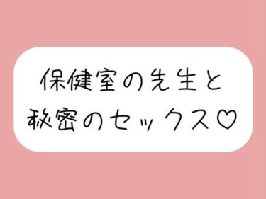 【無料で読める？】仲良しの保健室の先生と。声我慢しながら秘密の生中セックスで童貞卒業 【みこるーむ】