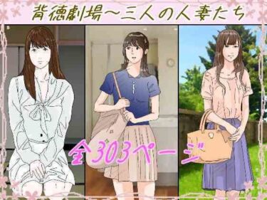 【無料で読める？】背徳劇場三人の妻たち。 【サークルこたつぶとん】
