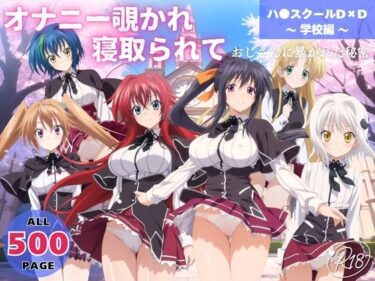 【無料で読める？】オナニー覗かれ、寝取られて  ハ●スクールD×D 〜 学校編 〜 おじさんに暴かれた秘密 【駄菓子と、ねえちゃんと。】
