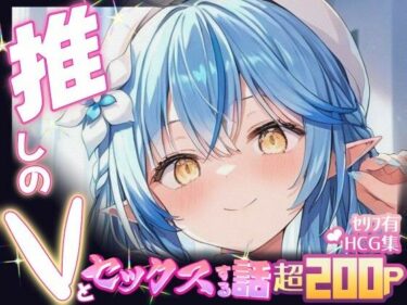 【無料で読める？】推しのVとセックスする話【雪〇ラミィ】 【Vtuberとイチャラブえっちするサークル】