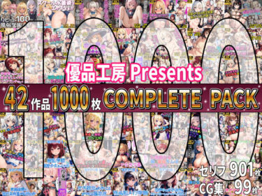 【無料で読める？】【総集編】42作品1000枚 COMPLIETE PACK 【優品工房】