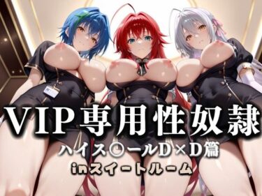 【無料で読める？】スイートルームVIP専用性処理係──快楽提供ルームサービス。ハイス〇ールD×D篇 【性春みるく工房】
