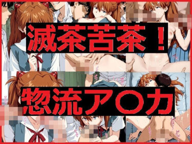 【無料で読める？】滅茶苦茶！惣流アスカ 【REIKU】