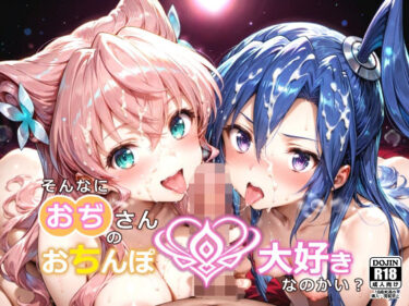 【無料で読める？】そんなにおぢさんのおちんぽ大好きなのかい？〜嫌なのに嫌なのにっ！〜魅惑のおぢんぽ最強無双【マ〇ア＆つ〇さ編】 【白い塗り絵】
