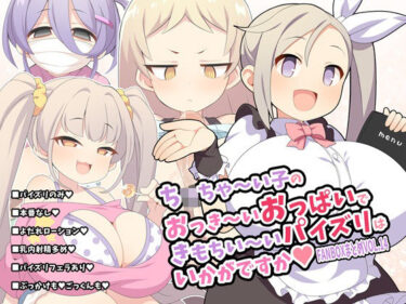 【無料で読める？】ち〇ちゃ〜い子のおっき〜いおっぱいできもちい〜いパイズリはいかがですか〜FANBOXまとめvol.14〜 【ウシノコクマイリ】