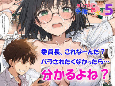 【無料で読める？】おしつじの失敗しないおかず5 私の秘密がクラスメイトにバレたので、みんなの肉便器になりました 【おしつじ】