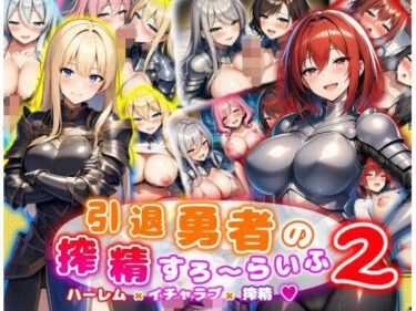 【無料で読める？】引退勇者の搾精すろ〜らいふ2 ハーレム×イチャラブ×搾精 【あい工房】