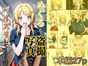 【無料で読める？】めぐるを盗撮写真で脅してパイズリしてもらう話 【どえろふすきぃの館】