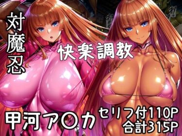 【無料で読める？】対魔忍甲河ア〇カ  快楽調教 【AGAI】