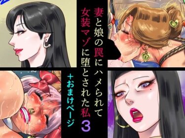 【無料で読める？】妻と娘の罠にハメられて女装マゾに堕とされた私3＋おまけページ 【納屋】