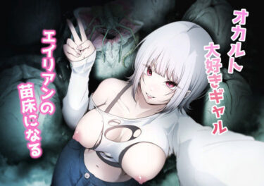 【無料で読める？】オカルト大好きギャルエイリアンの苗床になる 【てるてるがーる】