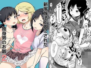 【無料で読める？】新家族法で娘にされた独身男のお話2 【恥辱庵】