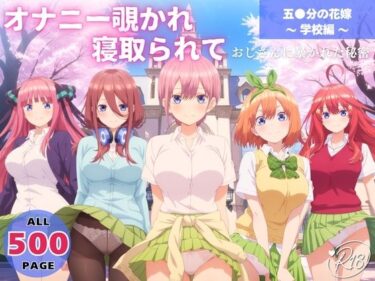 【無料で読める？】オナニー覗かれ、寝取られて  五●分の花嫁 〜 学校編 〜 おじさんに暴かれた秘密 【よりどりカンパニー】