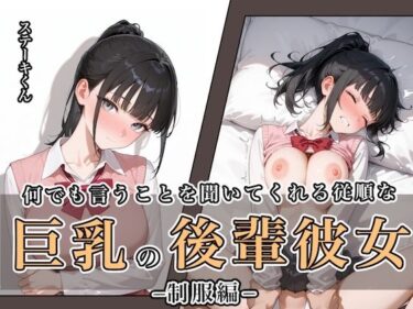 【無料で読める？】何でも言うことを聞いてくれる従順な巨乳の後輩彼女 【ステーキくん】