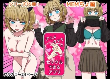 【無料で読める？】アニメキャラとセックルできるアプリ35、MEMちょ編 【バナナスタイル】