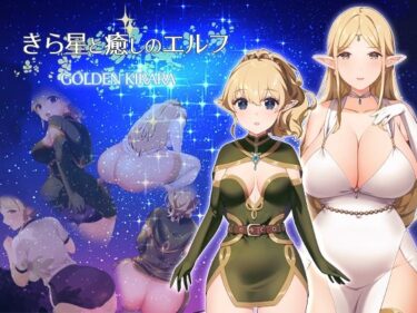 【無料で読める？】【スカトロRPG】きら星と癒しのエルフ 〜マッサージと脱糞とオナラとブルマと、はじめての百合えっち〜 【ゴールデンキララ】