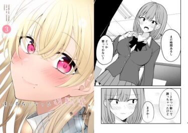 【無料で読める？】遠い存在になった幼馴染。3 【2D→ays】