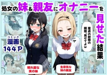 【無料で読める？】処女の妹＆親友にオナニーを見せた結果 【【制服＆アニメ】大好き商店（byハマダ殿下）】