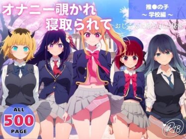 【無料で読める？】オナニー覗かれ、寝取られて  推●の子 〜 学校編 〜 おじさんに暴かれた秘密 【よりどりカンパニー】