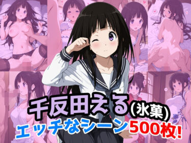【無料で読める？】『千反田える（氷菓）』のエッチなシーン500枚！（寝取られあり） 【農地改革】