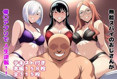 【無料で読める？】無能スパイのおじさんが催〇アプリで人生逆転！！ 【ルビー】