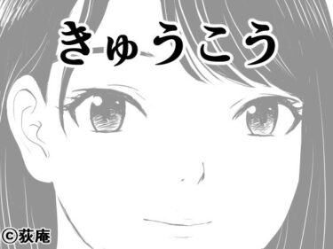 【無料で読める？】きゅうこう 【荻庵】