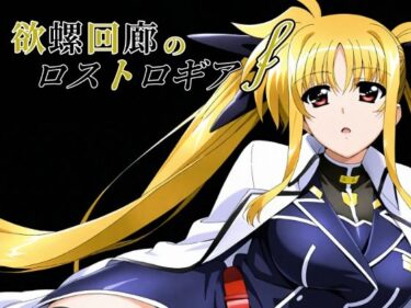 【無料で読める？】欲螺回廊のロストロギア-F 【ChronAi】