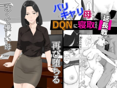 【無料で読める？】バリキャリ母さんがDQNに寝取られた延長戦 【紀山ハル】