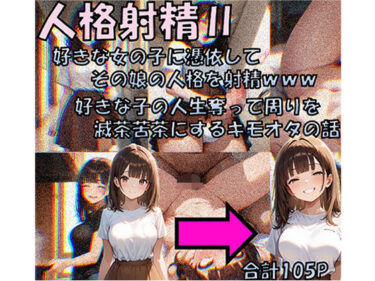 【無料で読める？】人格射精II 好きな子の人生奪って周りを滅茶苦茶にするキモオタの話 【性転の空】