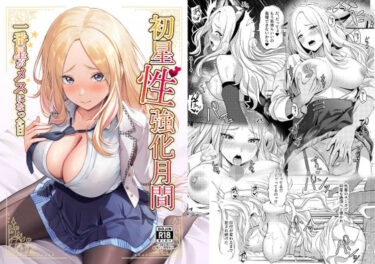 【無料で読める？】初星性強化月間  一番星がメスになった日 【オク工房】