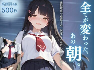 【無料で読める？】全てが変わった、あの朝。〜通勤電車で痴姦され、何度もイかされたあの日から…〜 【桃太堂】