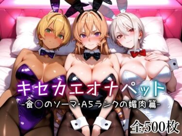 【無料で読める？】キセカエオナペット -食◯のソーマ・A5ランクの媚肉篇- 【愛玩ファクトリー】