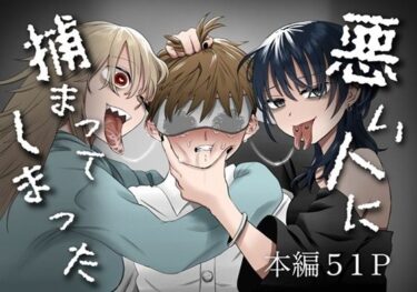 【無料で読める？】悪い人に捕まってしまった 【叡智研究所】