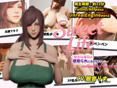 【無料で読める？】SweetLife 〜幸せな毎日が、寝取られに染まるまで〜 Animation Version 【まぐちゃん】