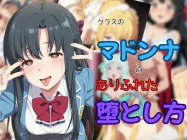 【無料で読める？】クラスのマドンナのありふれた堕とし方 【ピンクちゃん】