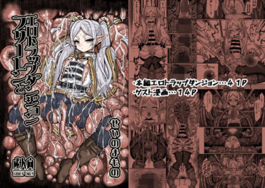 【無料で読める？】フリーレンとエロトラップダンジョン 【せいのまもの】