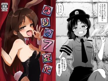 【無料で読める？】ありす7変化 【ildcat あいるどきゃっと】