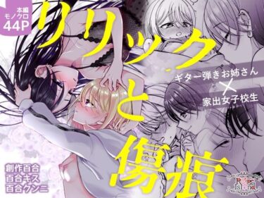 【無料で読める？】リリックと傷痕 【ろーぷあいらんど】
